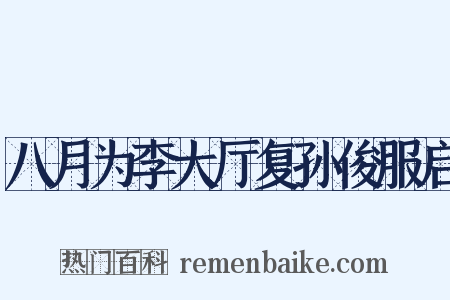 八月为李大厅复孙俊服启是什么意思的图片